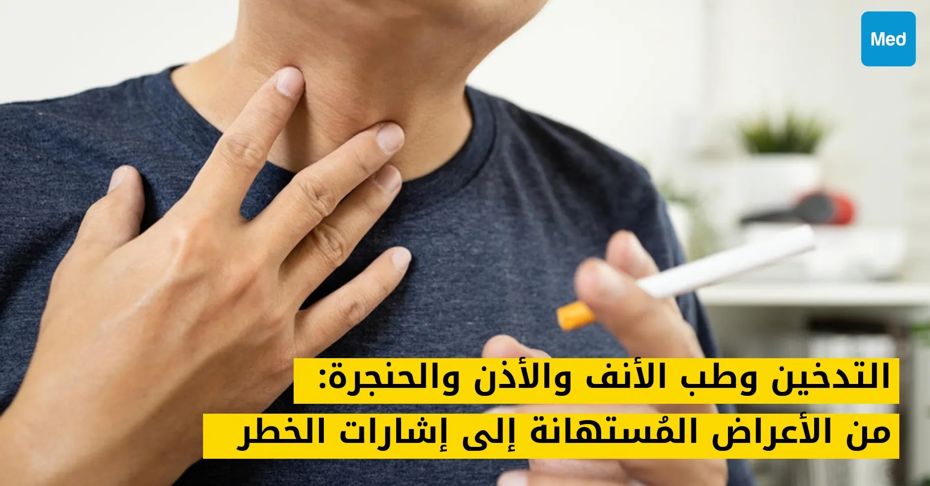 التدخين وطب الأنف والأذن والحنجرة: من الأعراض المُستهانة إلى إشارات الخطر
